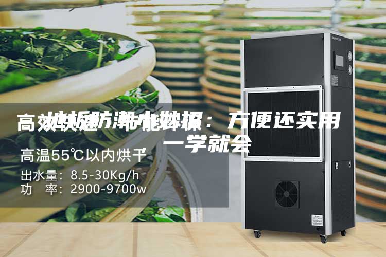 地板防潮小妙招：方便还实用，一学就会