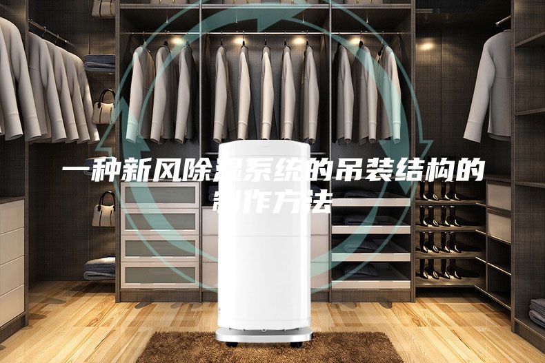 一种新风除湿系统的吊装结构的制作方法