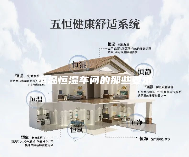 恒温恒湿车间的那些要求
