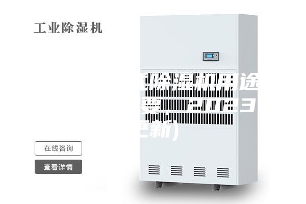 武汉转轮式除湿机用途(选择对很重要，2023已更新)
