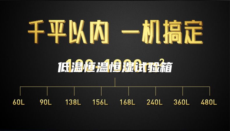 低温恒温恒湿试验箱