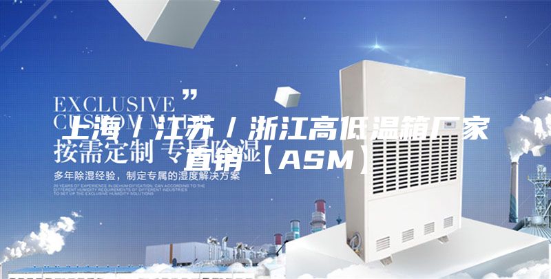 上海／江苏／浙江高低温箱厂家直销【ASM】