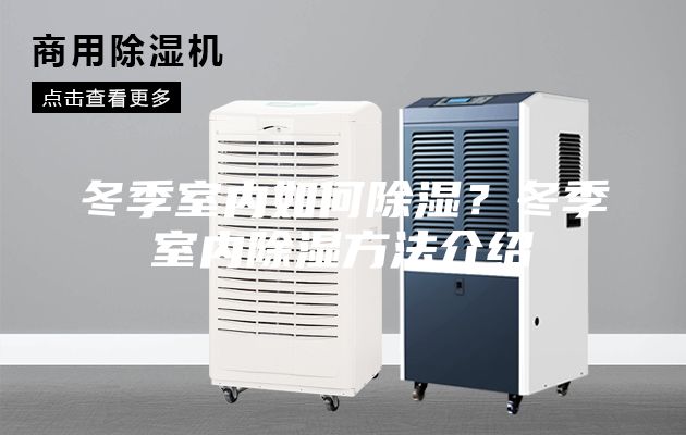 冬季室内如何除湿？冬季室内除湿方法介绍