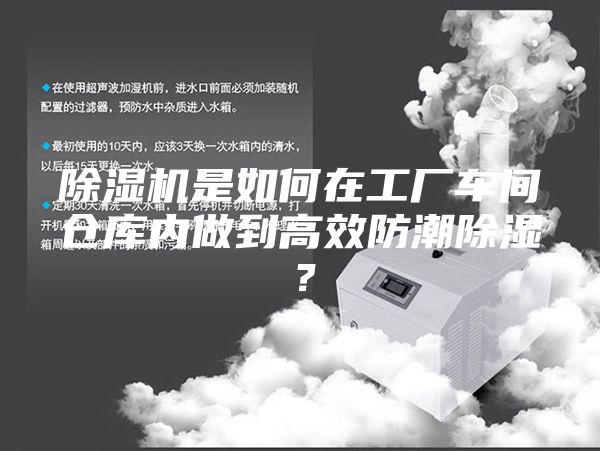 除湿机是如何在工厂车间仓库内做到高效防潮除湿？