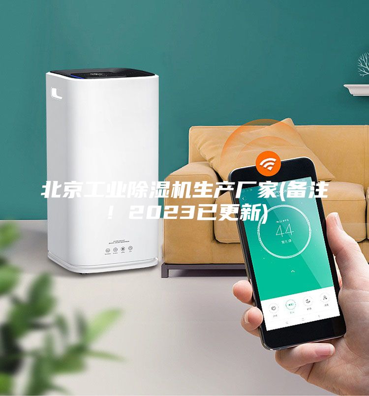 北京工业除湿机生产厂家(备注！2023已更新)