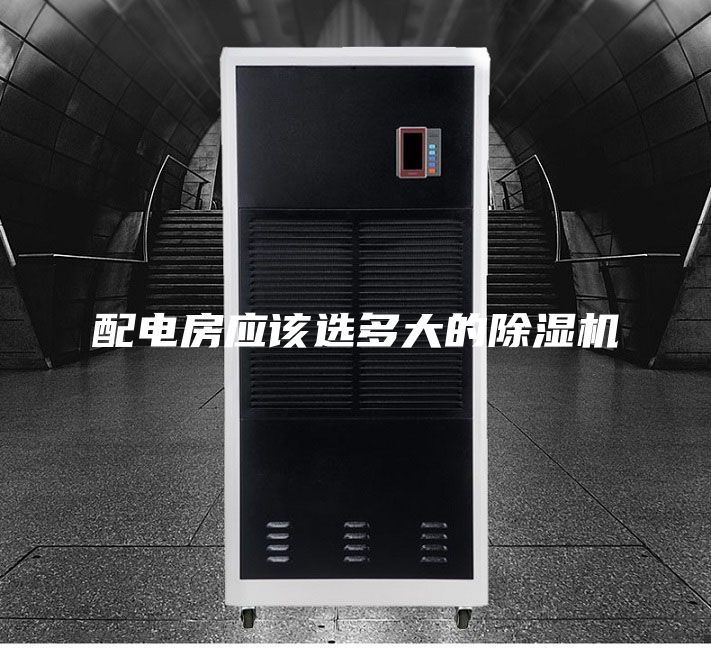 配电房应该选多大的除湿机