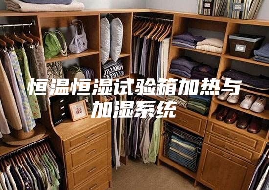 恒温恒湿试验箱加热与加湿系统