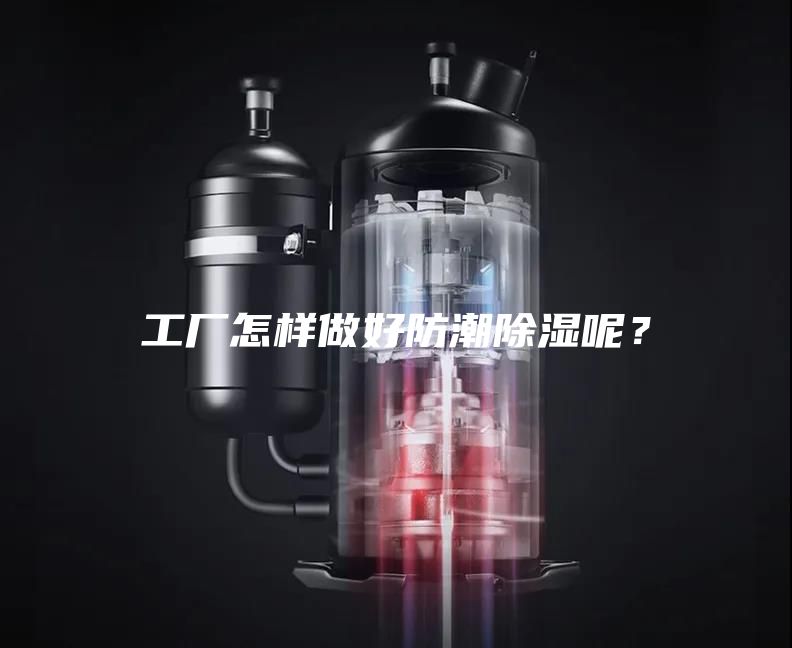 工厂怎样做好防潮除湿呢？