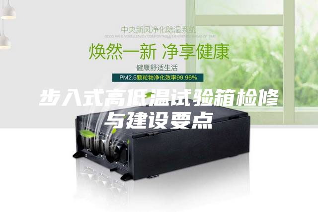 步入式高低温试验箱检修与建设要点