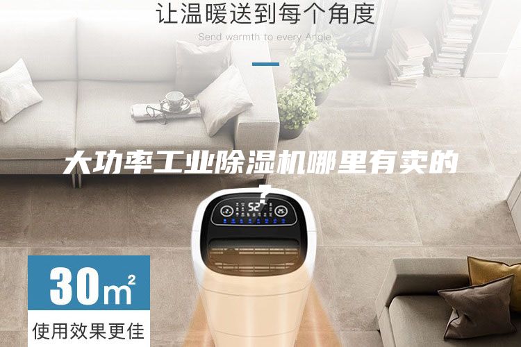 大功率工业除湿机哪里有卖的？