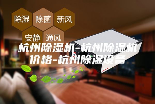 杭州除湿机-杭州除湿机价格-杭州除湿设备