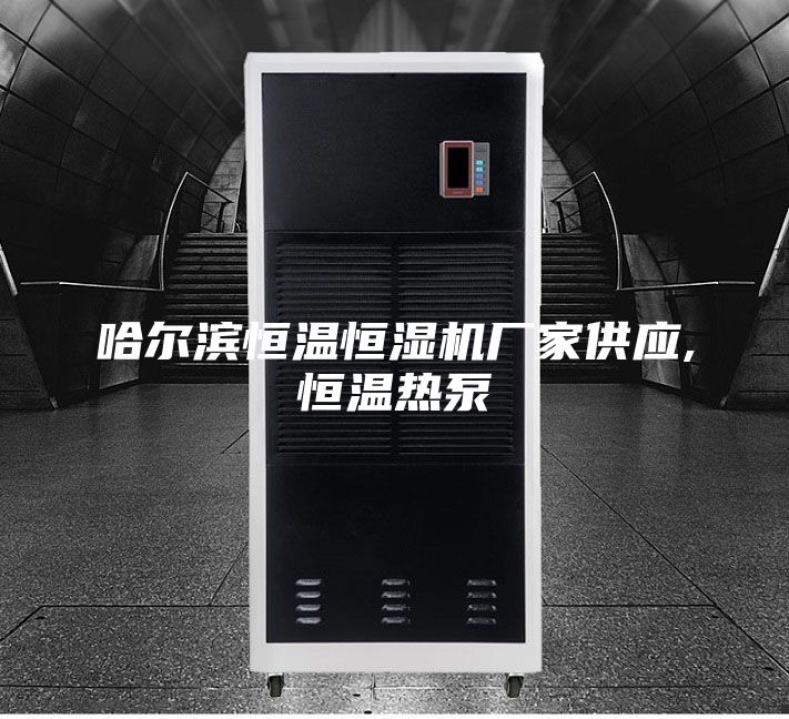 哈尔滨恒温恒湿机厂家供应,恒温热泵