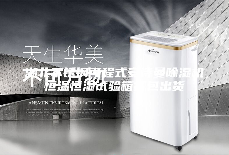 湖北不锈钢可程式安诗曼除湿机恒温恒湿试验箱打包出货