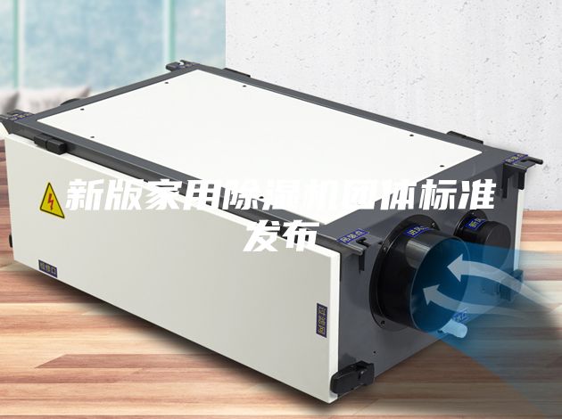 新版家用除湿机团体标准发布