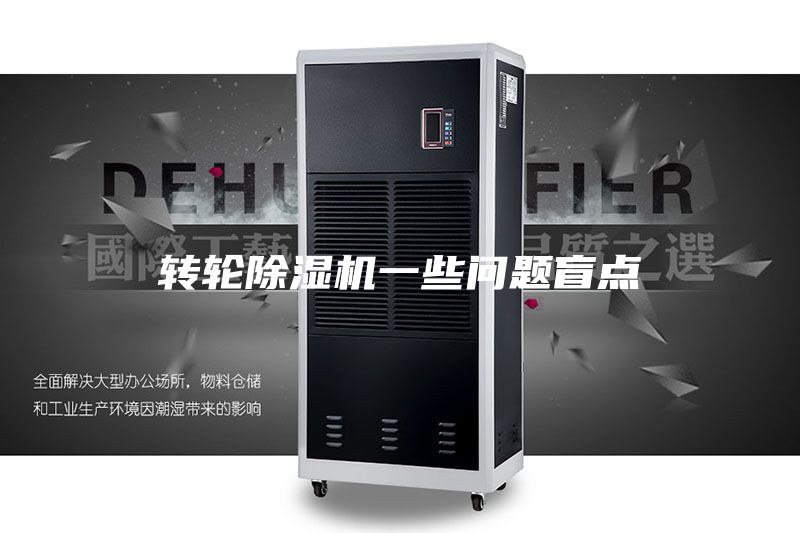 转轮除湿机一些问题盲点