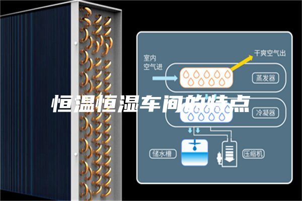 恒温恒湿车间的特点