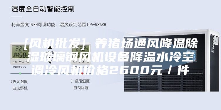 [风机批发] 养猪场通风降温除湿玻璃钢风机设备降温水冷空调冷风机价格2600元／件
