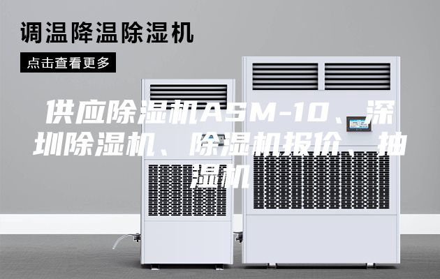 供应除湿机ASM-10、深圳除湿机、除湿机报价、抽湿机