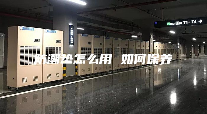 防潮垫怎么用 如何保养