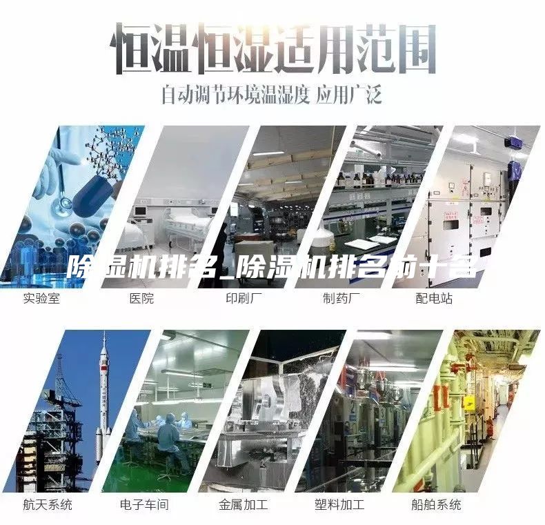 除湿机排名_除湿机排名前十名