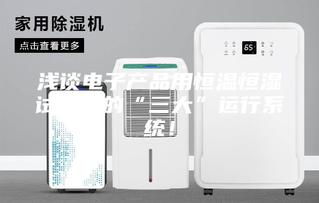 浅谈电子产品用恒温恒湿试验箱的“三大”运行系统!