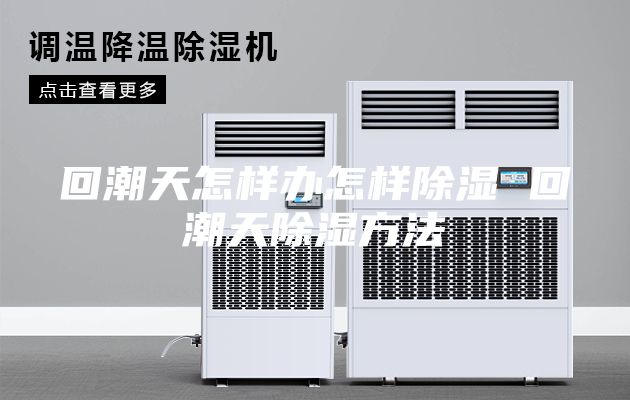 回潮天怎样办怎样除湿 回潮天除湿方法