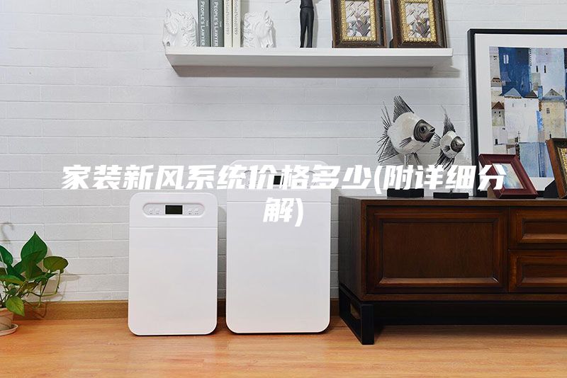 家装新风系统价格多少(附详细分解)