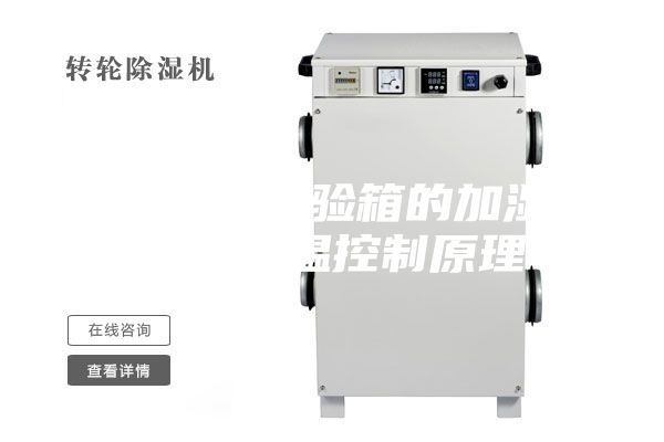 恒温恒湿试验箱的加湿除湿和低温控制原理