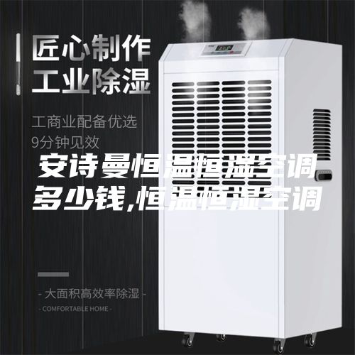 安诗曼恒温恒湿空调多少钱,恒温恒湿空调