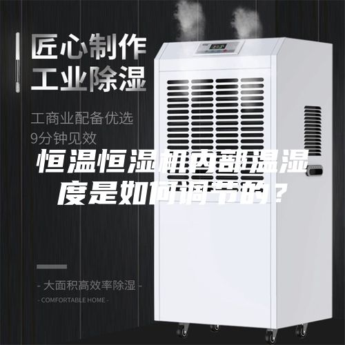 恒温恒湿机内部温湿度是如何调节的？