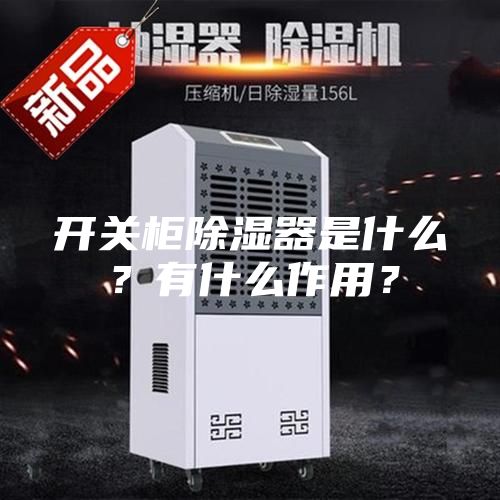 开关柜除湿器是什么？有什么作用？