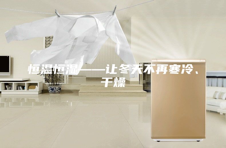 恒温恒湿——让冬天不再寒冷、干燥