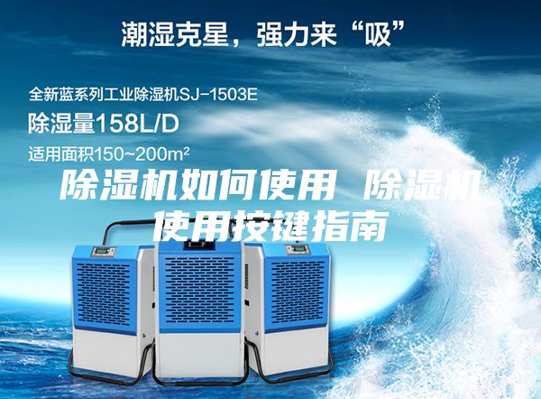除湿机如何使用 除湿机使用按键指南