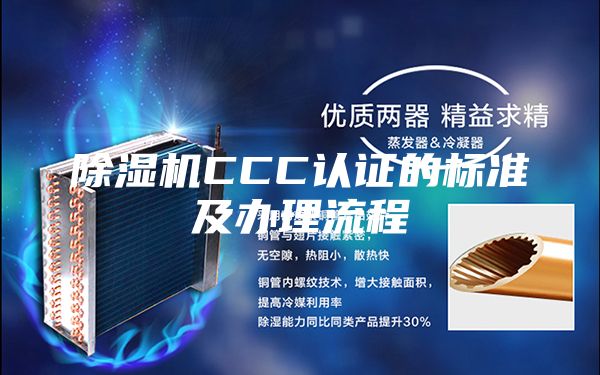 除湿机CCC认证的标准及办理流程