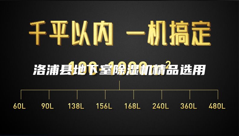 洛浦县地下室除湿机精品选用