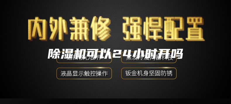 除湿机可以24小时开吗