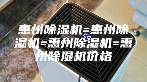 惠州除湿机=惠州除湿机=惠州除湿机=惠州除湿机价格