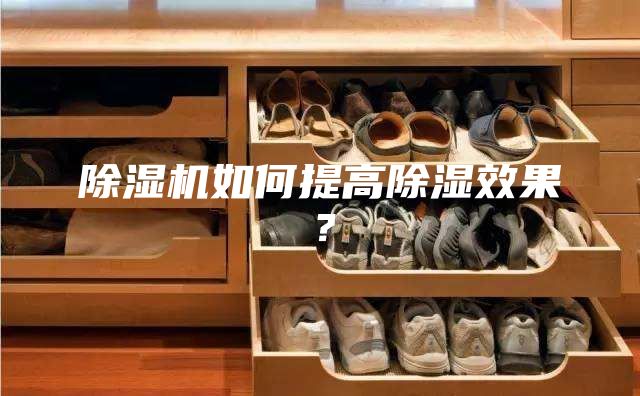 除湿机如何提高除湿效果？