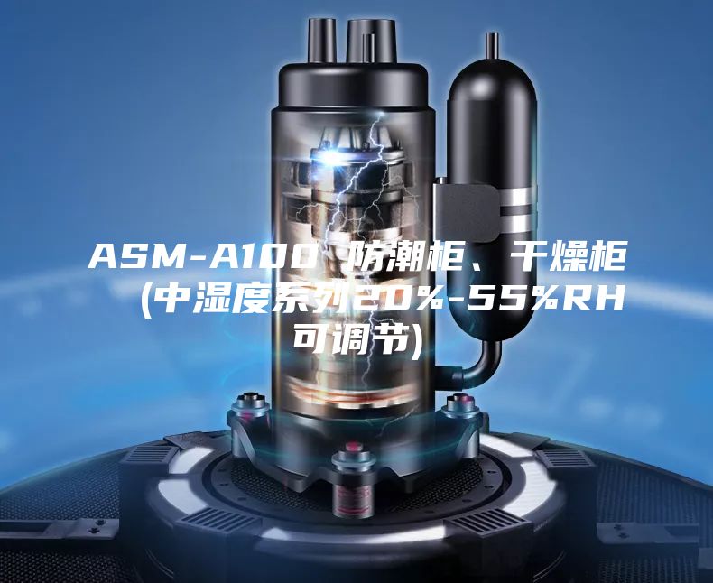 ASM-A100 防潮柜、干燥柜  (中湿度系列20%-55%RH可调节)