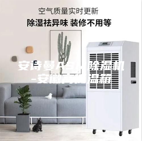 安诗曼ASM除湿机-安徽高低温箱