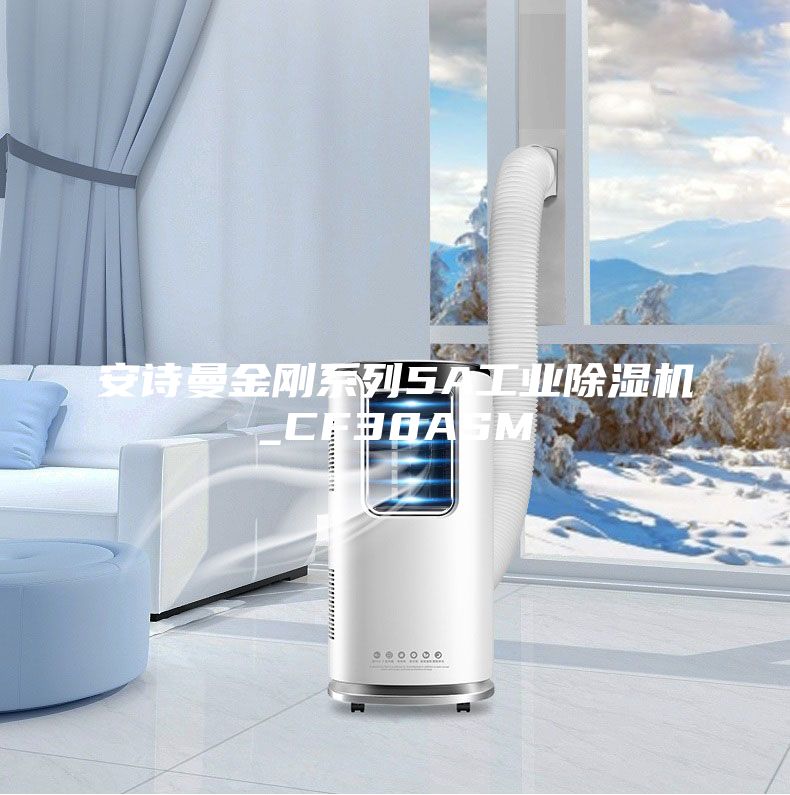 安诗曼金刚系列5A工业除湿机_CF30ASM
