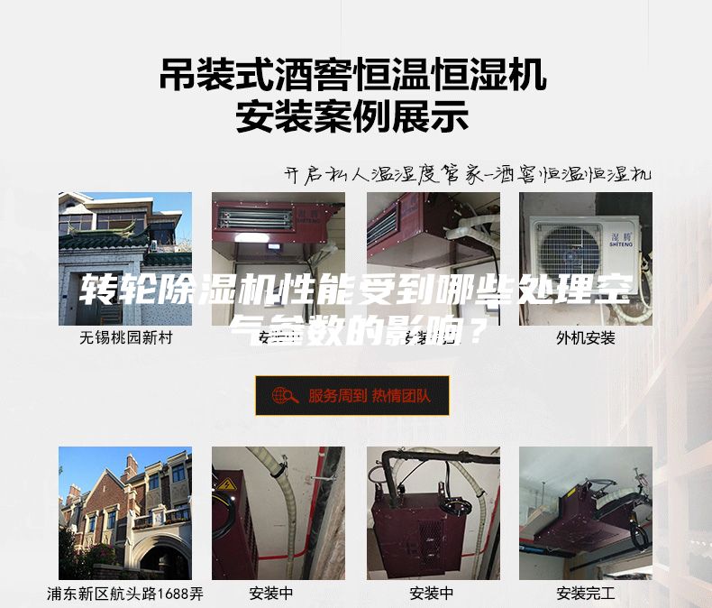 转轮除湿机性能受到哪些处理空气参数的影响？