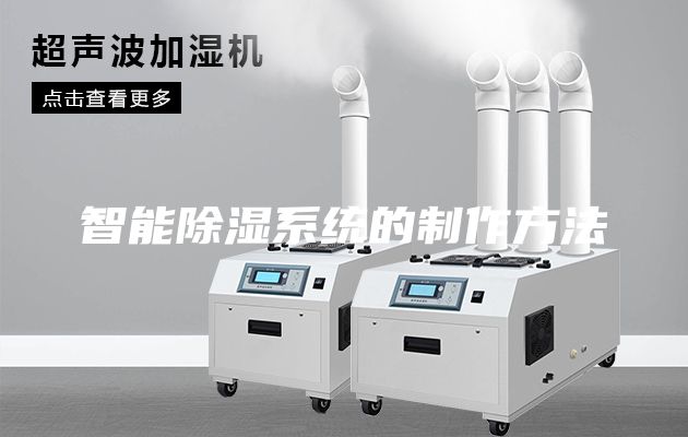 智能除湿系统的制作方法