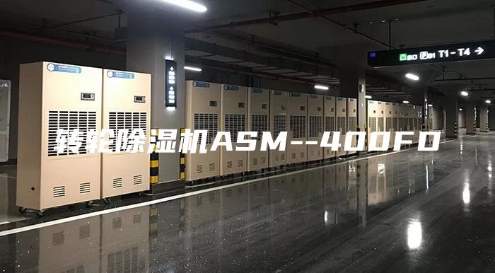 转轮除湿机ASM--400FD