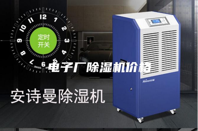 电子厂除湿机价格