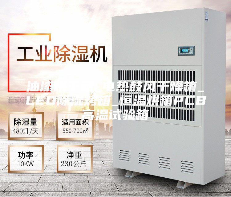 油漆烘干箱_电热鼓风干燥箱_LED除湿烤箱_恒温烘箱PCB高温试验箱
