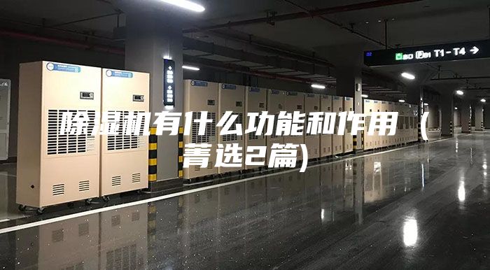 除湿机有什么功能和作用 (菁选2篇)