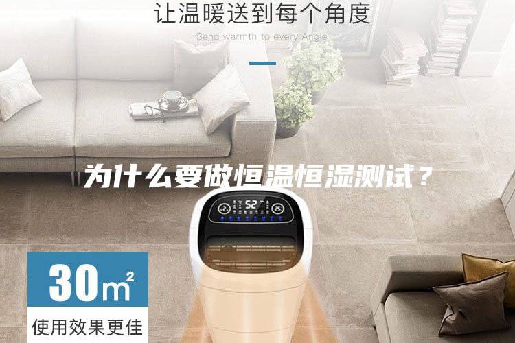 为什么要做恒温恒湿测试？