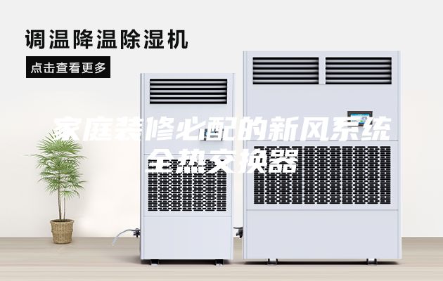 家庭装修必配的新风系统全热交换器