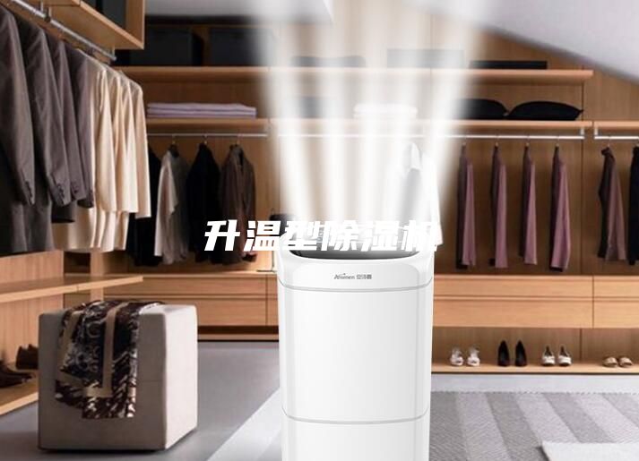 升温型除湿机